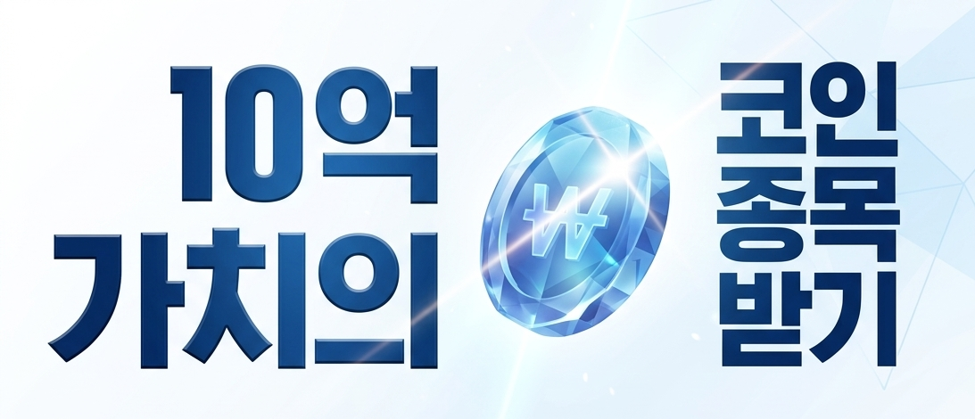 10억 가치의 코인종목 받기